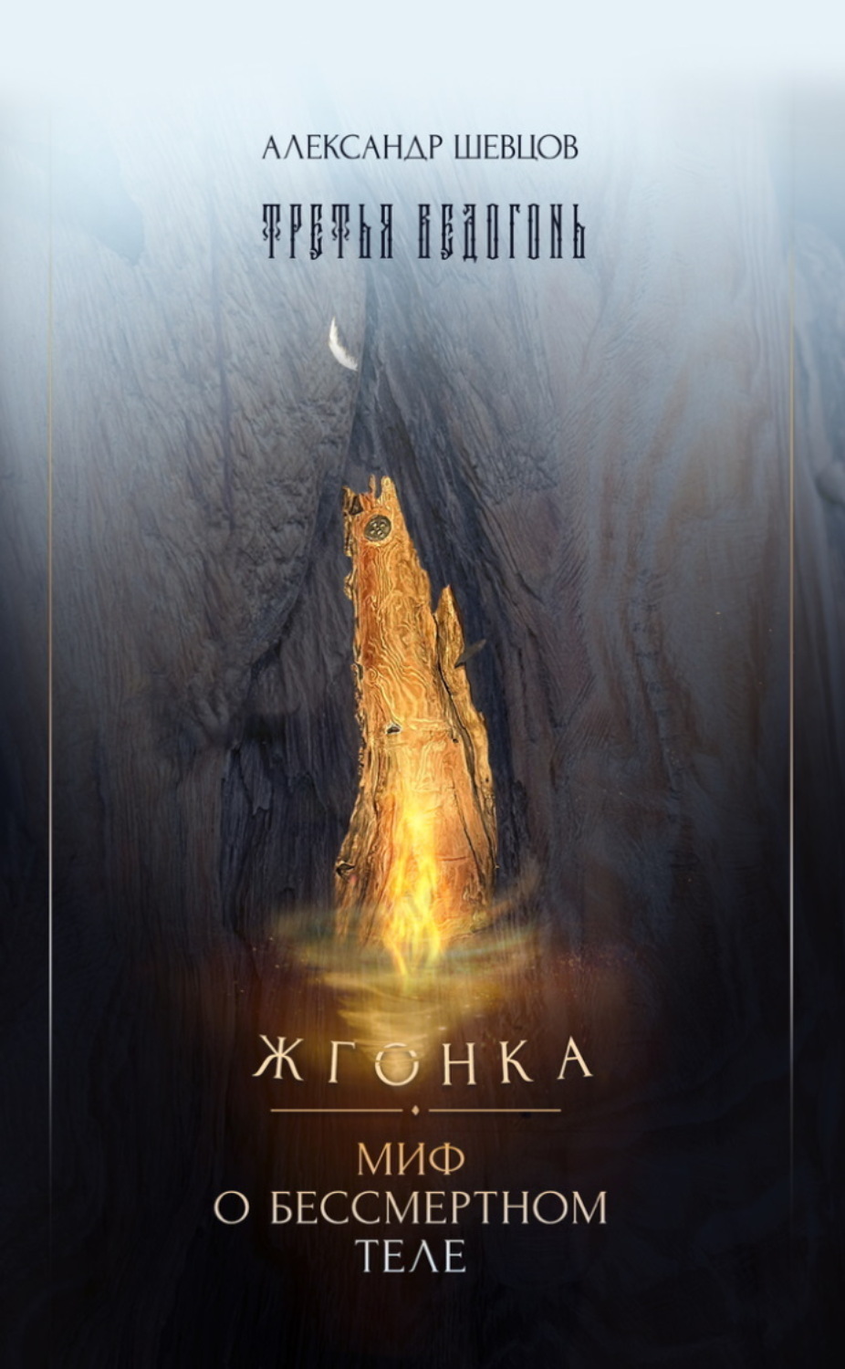 Обложка книги «Третья ведогонь. Жгонка. Миф о бессмертном теле»