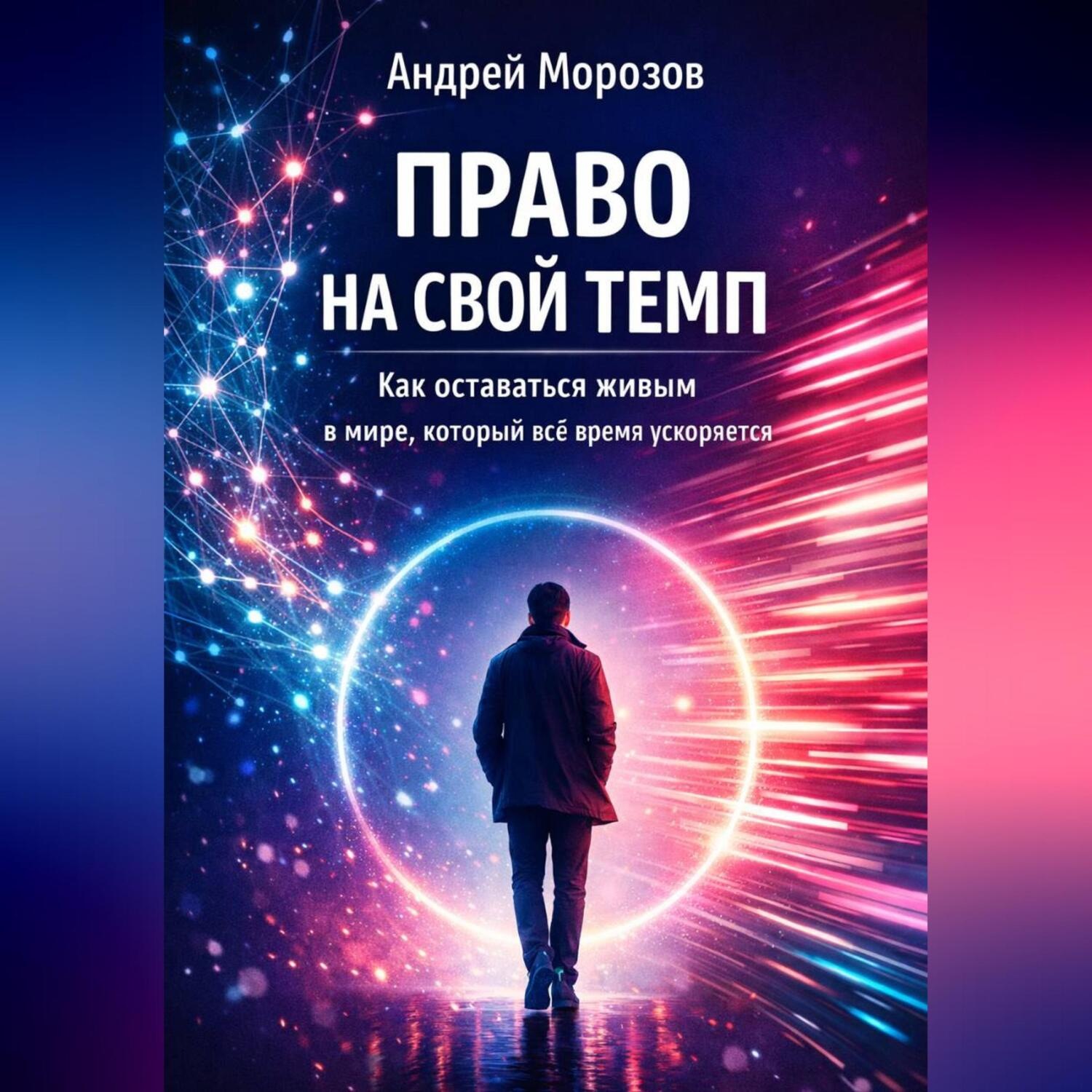 Обложка книги «Право на свой темп. Как оставаться живым в мире, который всё время ускоряется»
