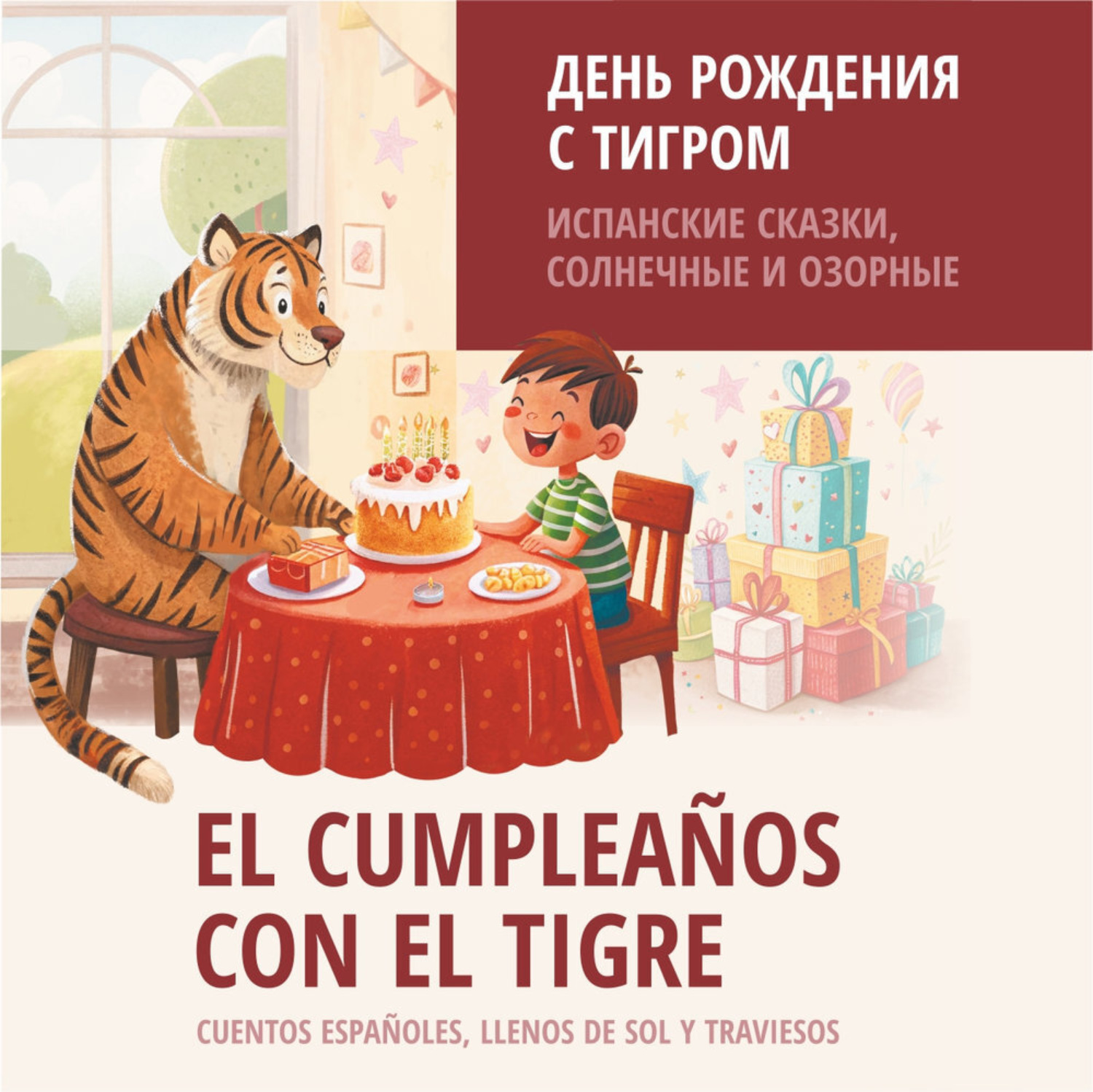 Обложка книги «День рождения с тигром. Испанские сказки, солнечные и озорные. Аудиокнига»