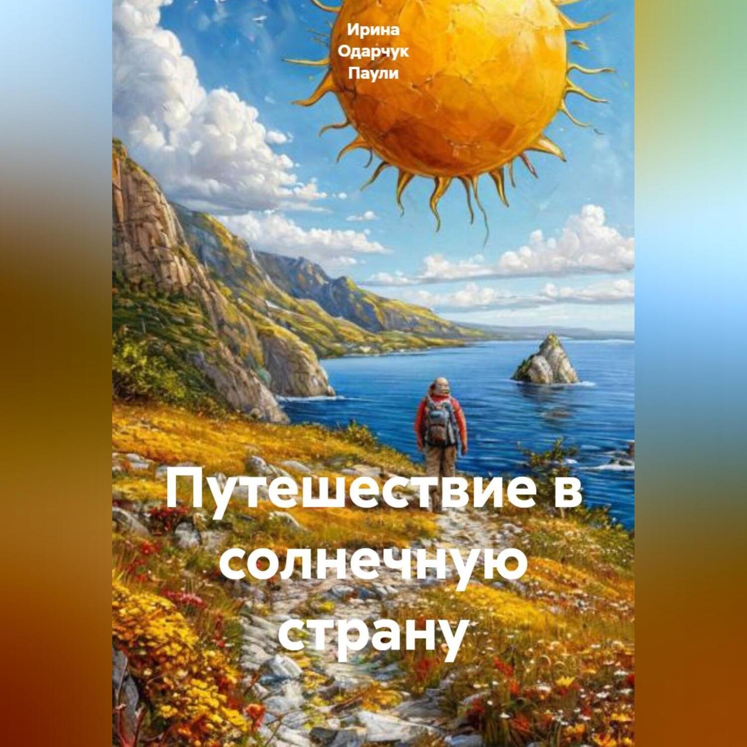 Обложка книги «Путешествие в солнечную страну»