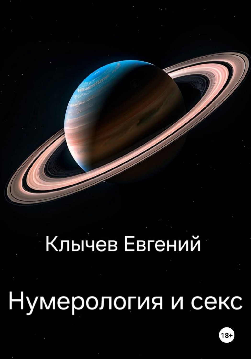 Обложка книги «Нумерология и секс»