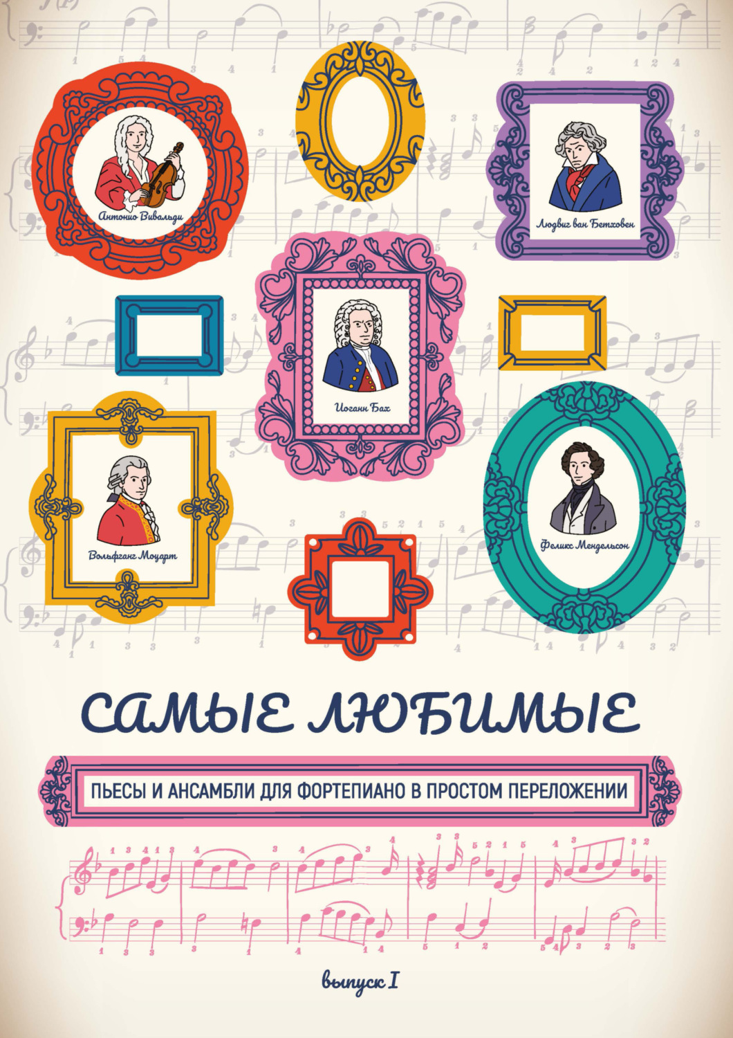 Обложка книги «Самые любимые пьесы и ансамбли для фортепиано в простом переложении. Выпуск 1»