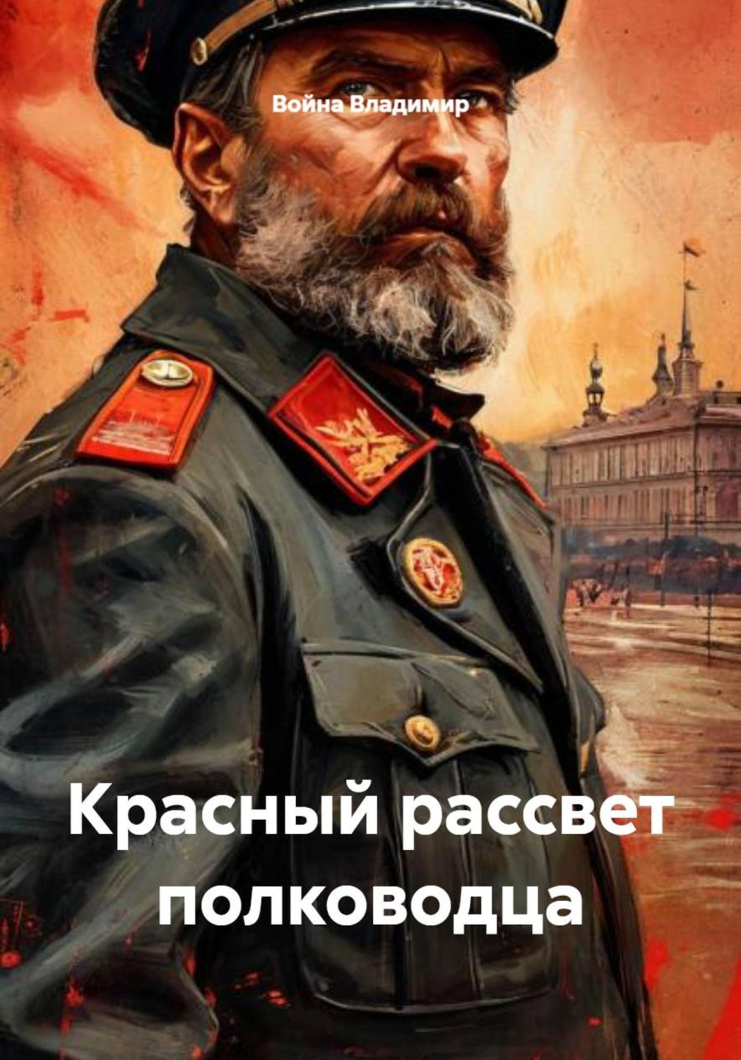 Обложка книги «Красный рассвет полководца»