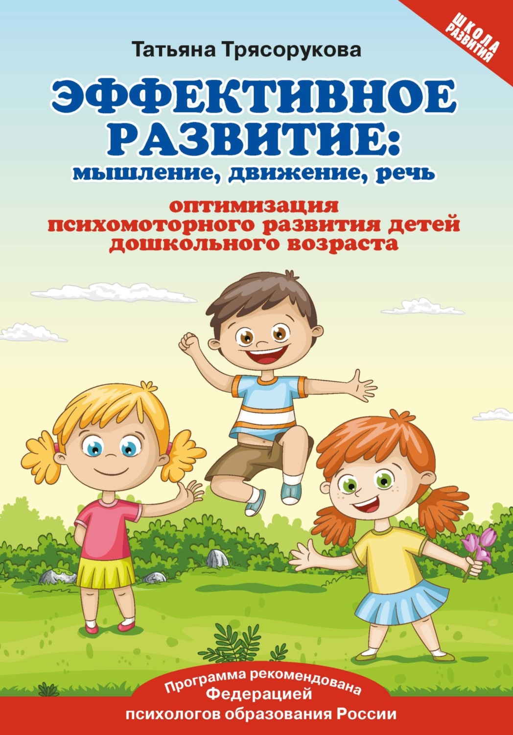 Обложка книги «Эффективное развитие. Мышление, движение, речь. Оптимизация психомоторного развития детей дошкольного возраста»