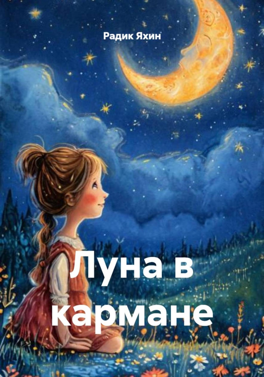 Обложка книги «Луна в кармане»