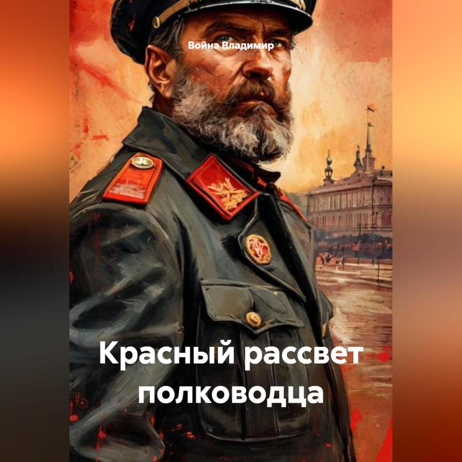Обложка книги «Красный рассвет полководца»