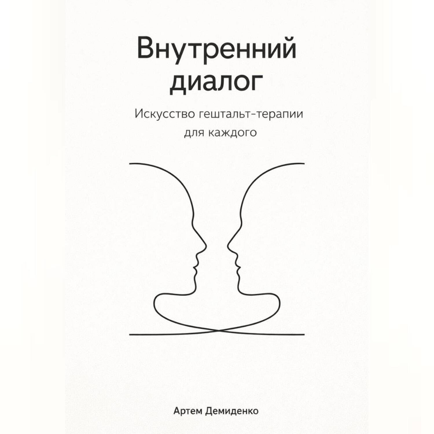 Обложка книги «Внутренний диалог: Искусство гештальт-терапии для каждого»
