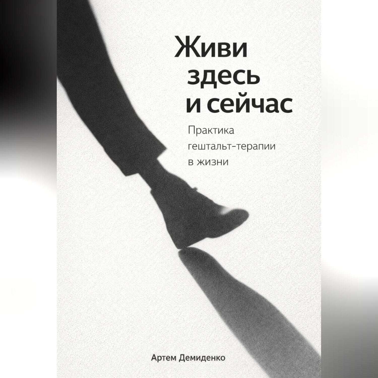 Обложка книги «Живи здесь и сейчас: Практика гештальт-терапии в жизни»