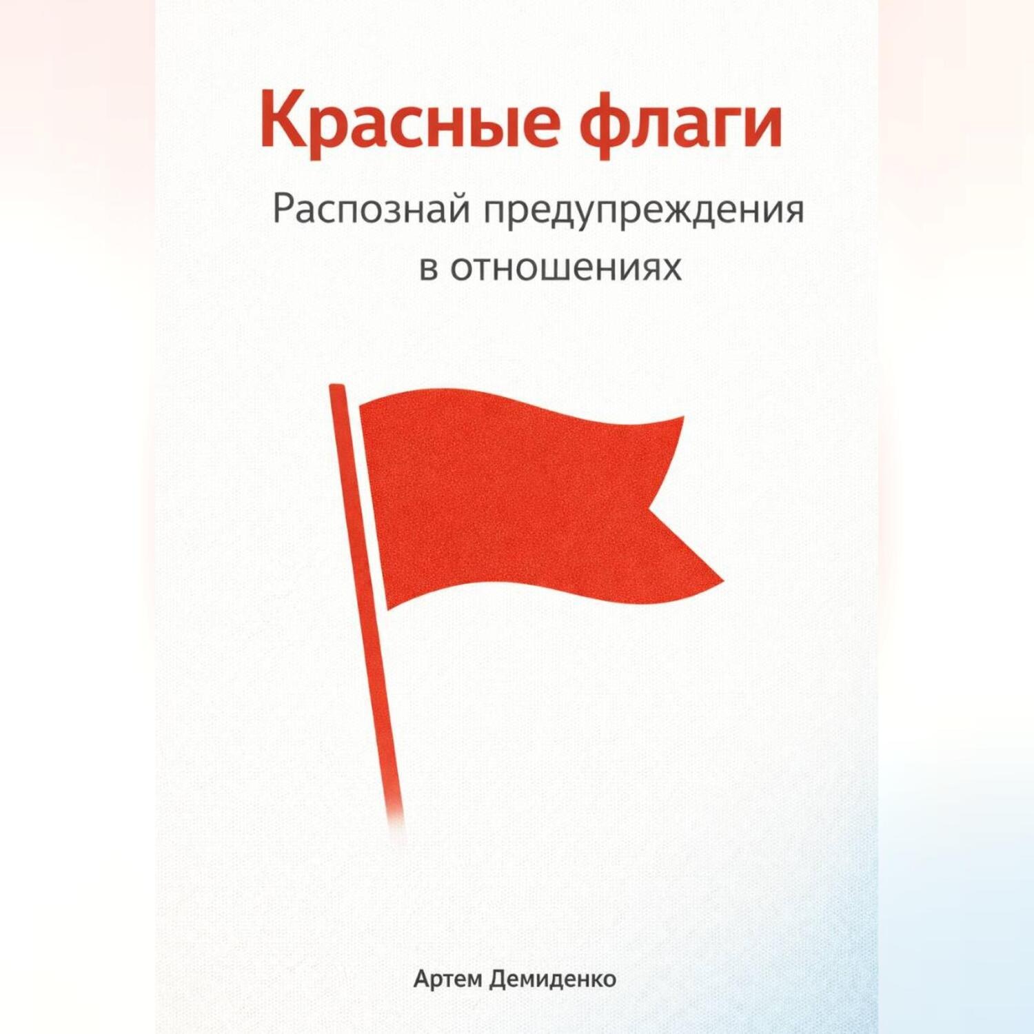 Обложка книги «Красные флаги: Распознай предупреждения в отношениях»