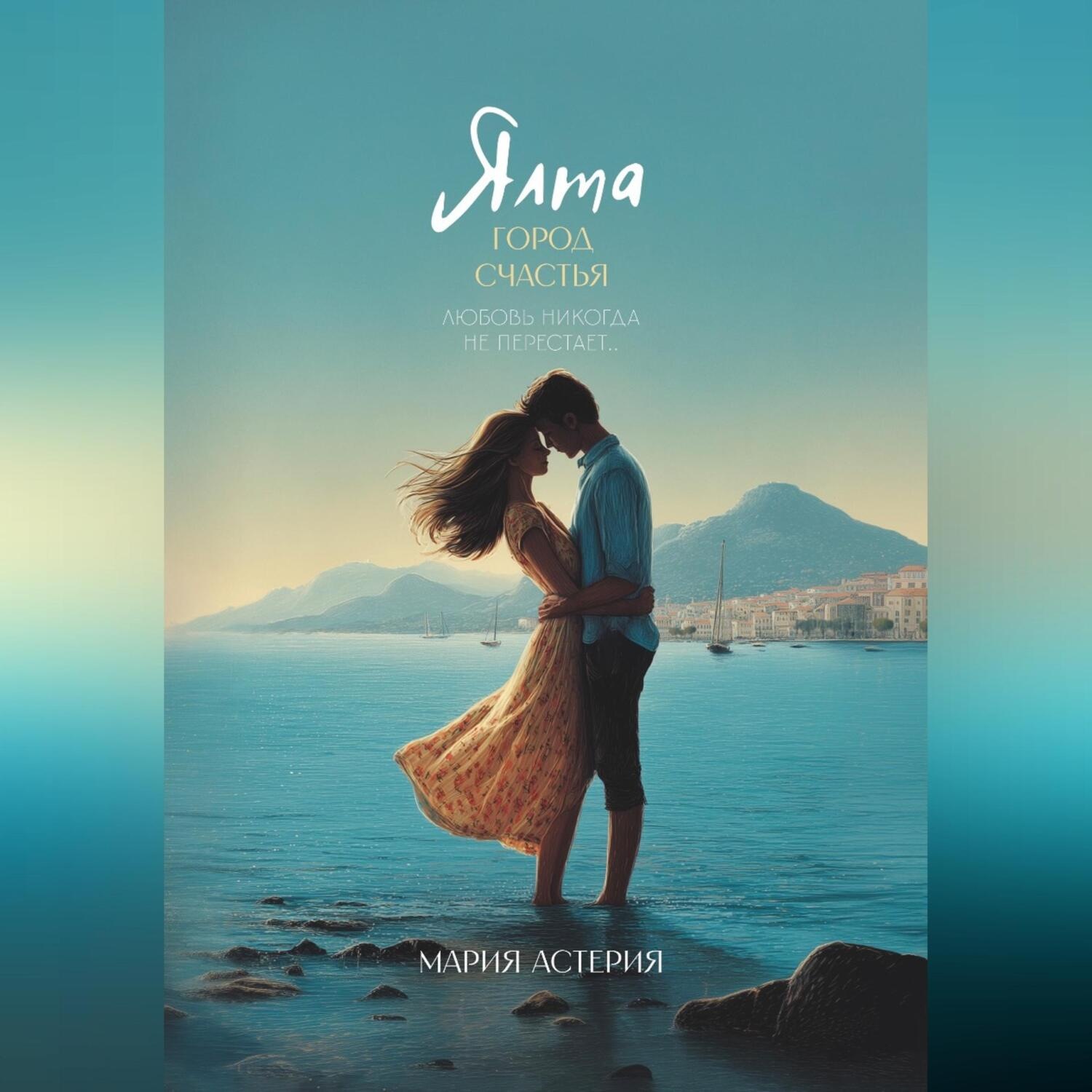 Обложка книги «Ялта – город счастья (4 главы)»