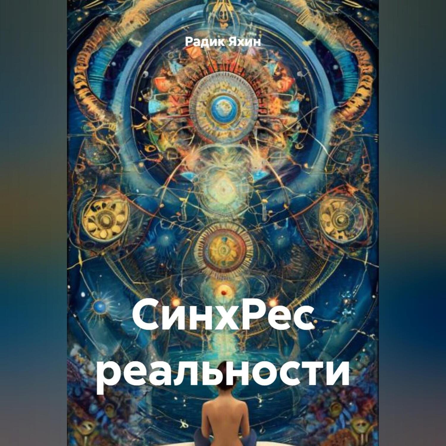 Обложка книги «СинхРес реальности»