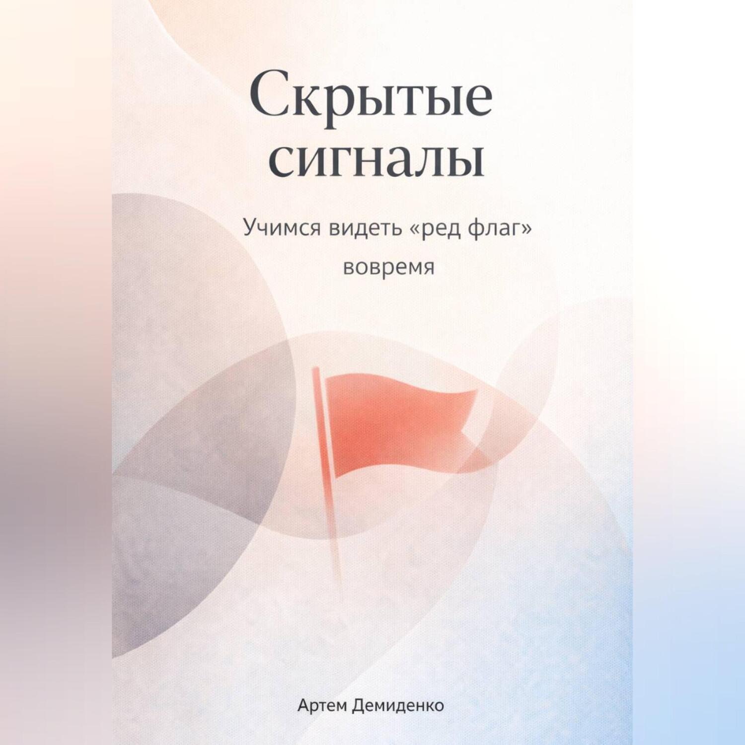 Обложка книги «Скрытые сигналы: Учимся видеть «ред флаг» вовремя»