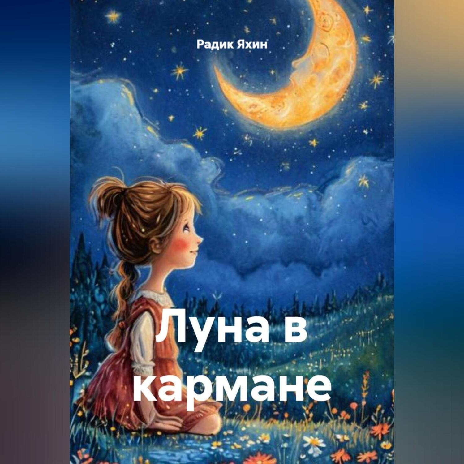 Обложка книги «Луна в кармане»