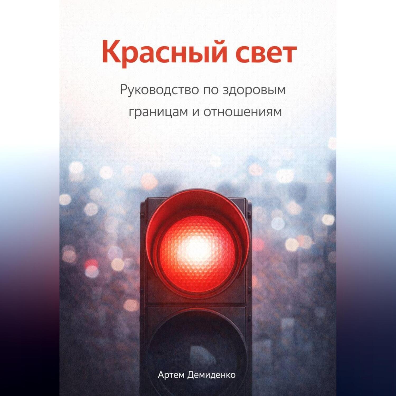 Обложка книги «Красный свет: Руководство по здоровым границам и отношениям»