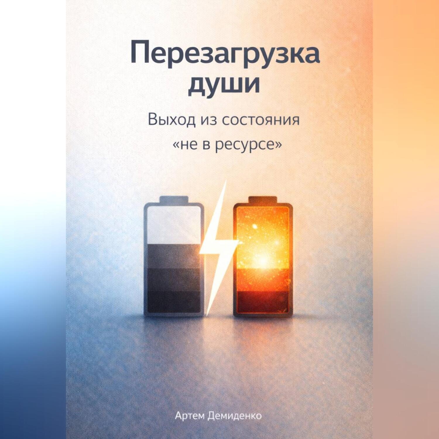 Обложка книги «Перезагрузка души: Выход из состояния «не в ресурсе»»