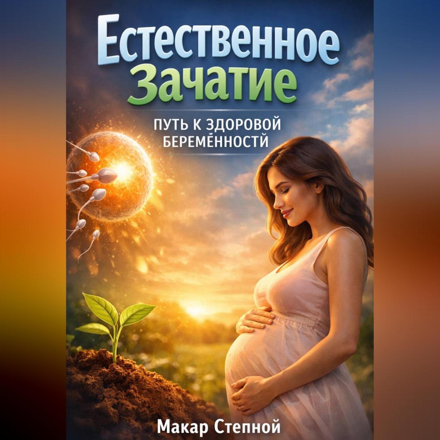 Обложка книги «Естественное Зачатие Путь к Здоровой Беременности»