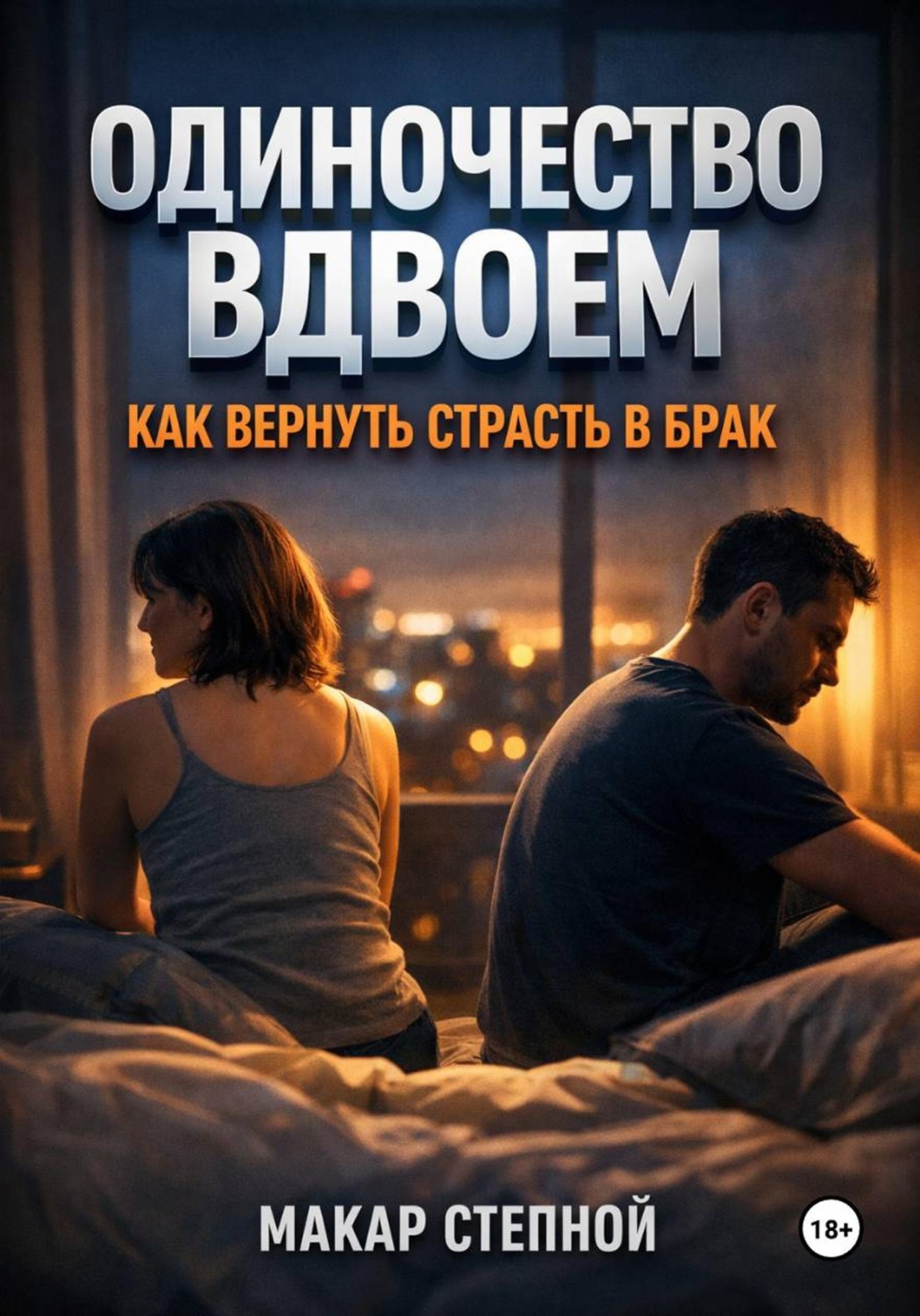 Обложка книги «Одиночество Вдвоем. Как Вернуть Страсть в Брак»