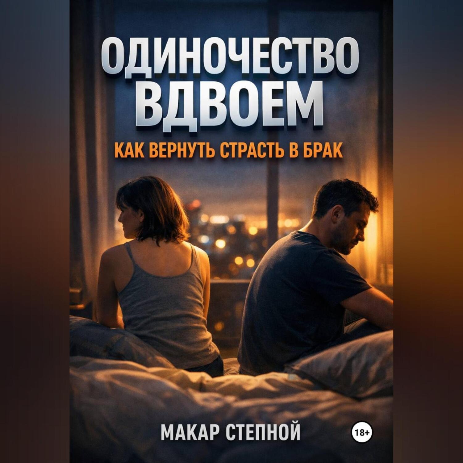 Обложка книги «Одиночество Вдвоем Как Вернуть Страсть в Брак»