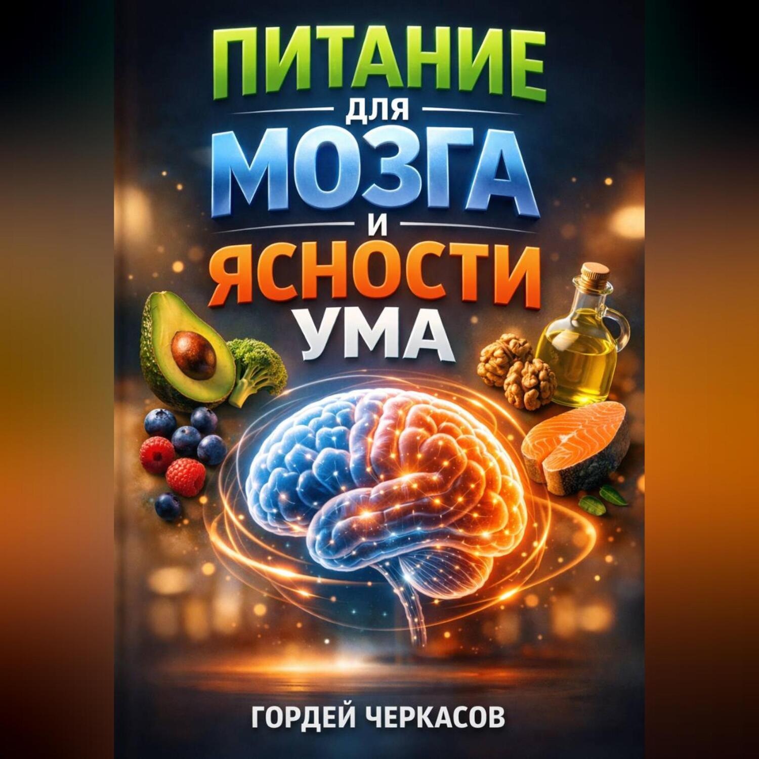 Обложка книги «Питание для Мозга и Ясности Ума»