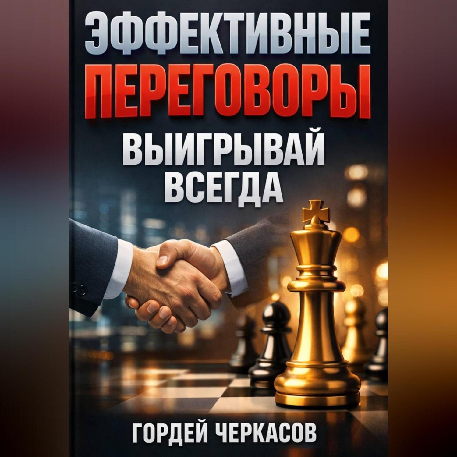 Обложка книги «Эффективные Переговоры Выигрывай Всегда»