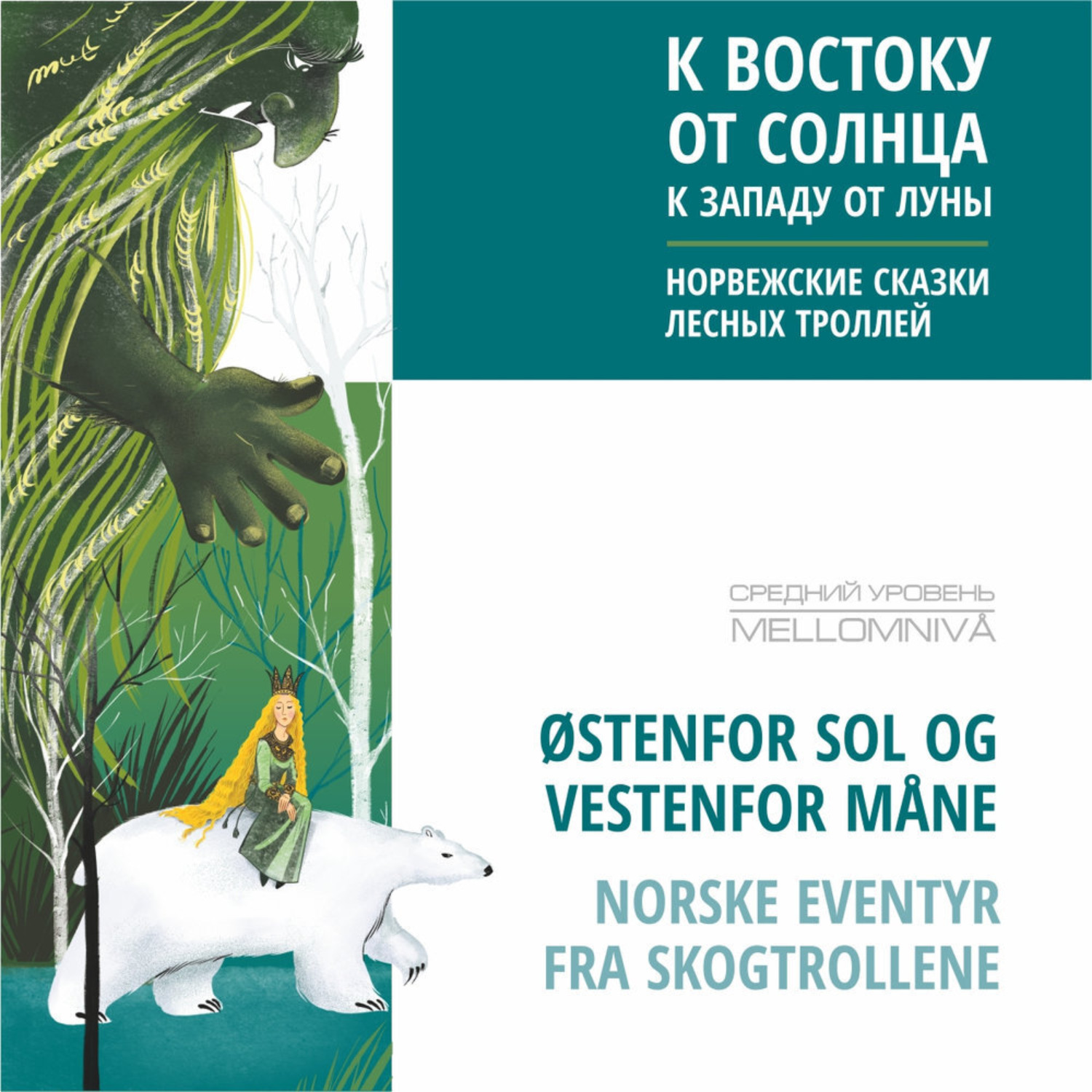 Обложка книги «К востоку от солнца, к западу от луны. Норвежские сказки лесных троллей. Аудиокнига»