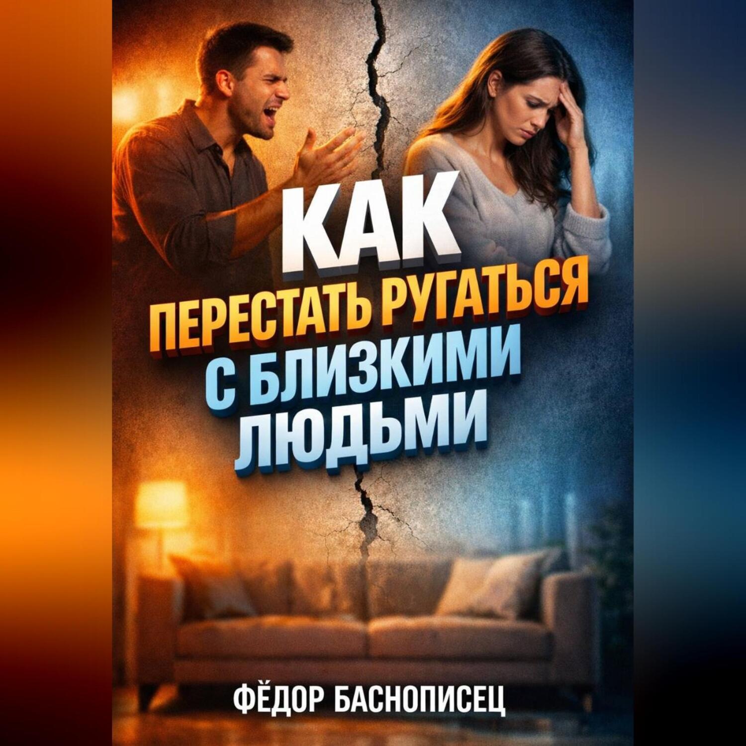 Обложка книги «Как Перестать Ругаться с Близкими Людьми»