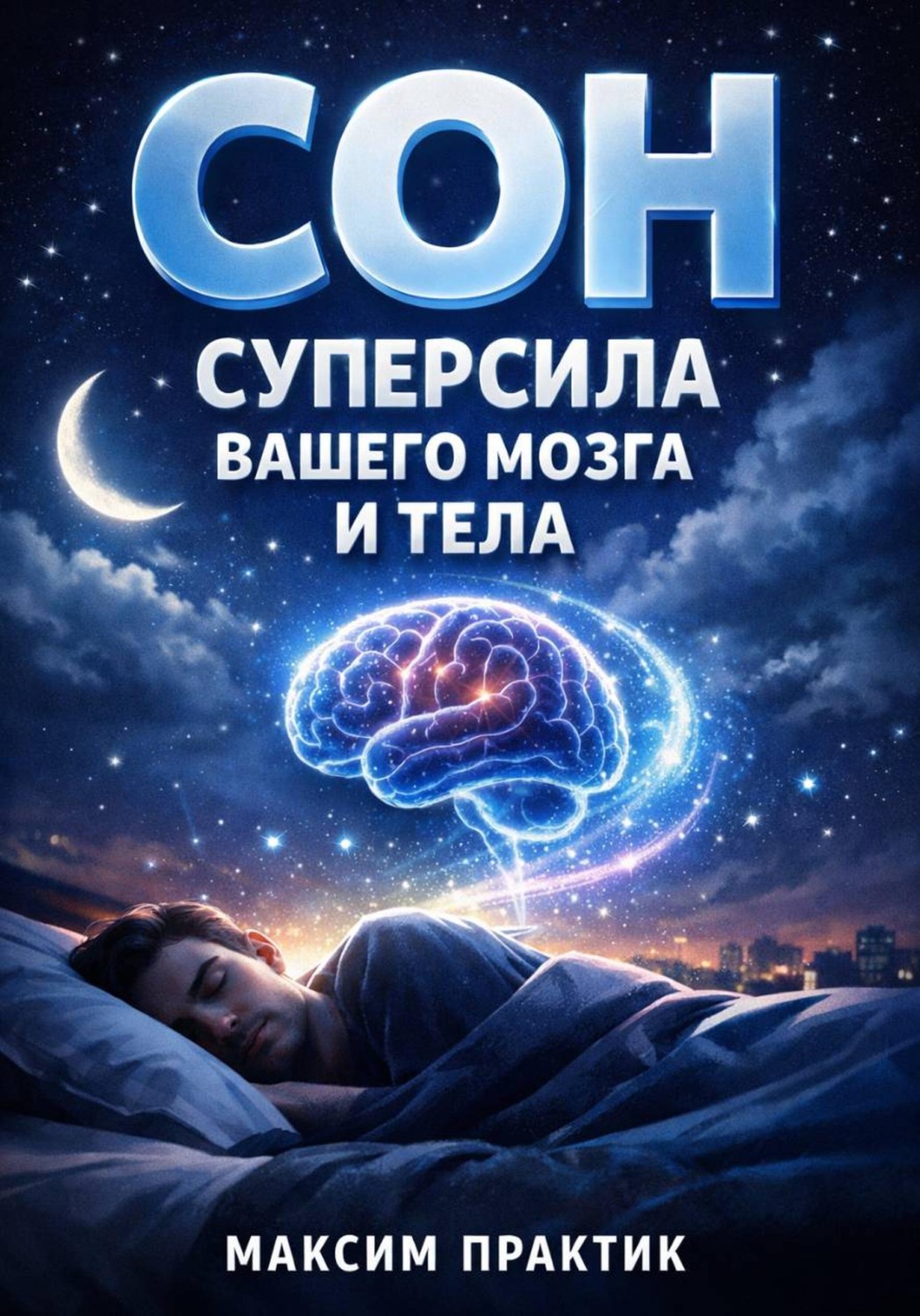 Обложка книги «Сон Суперсила Вашего Мозга и Тела»