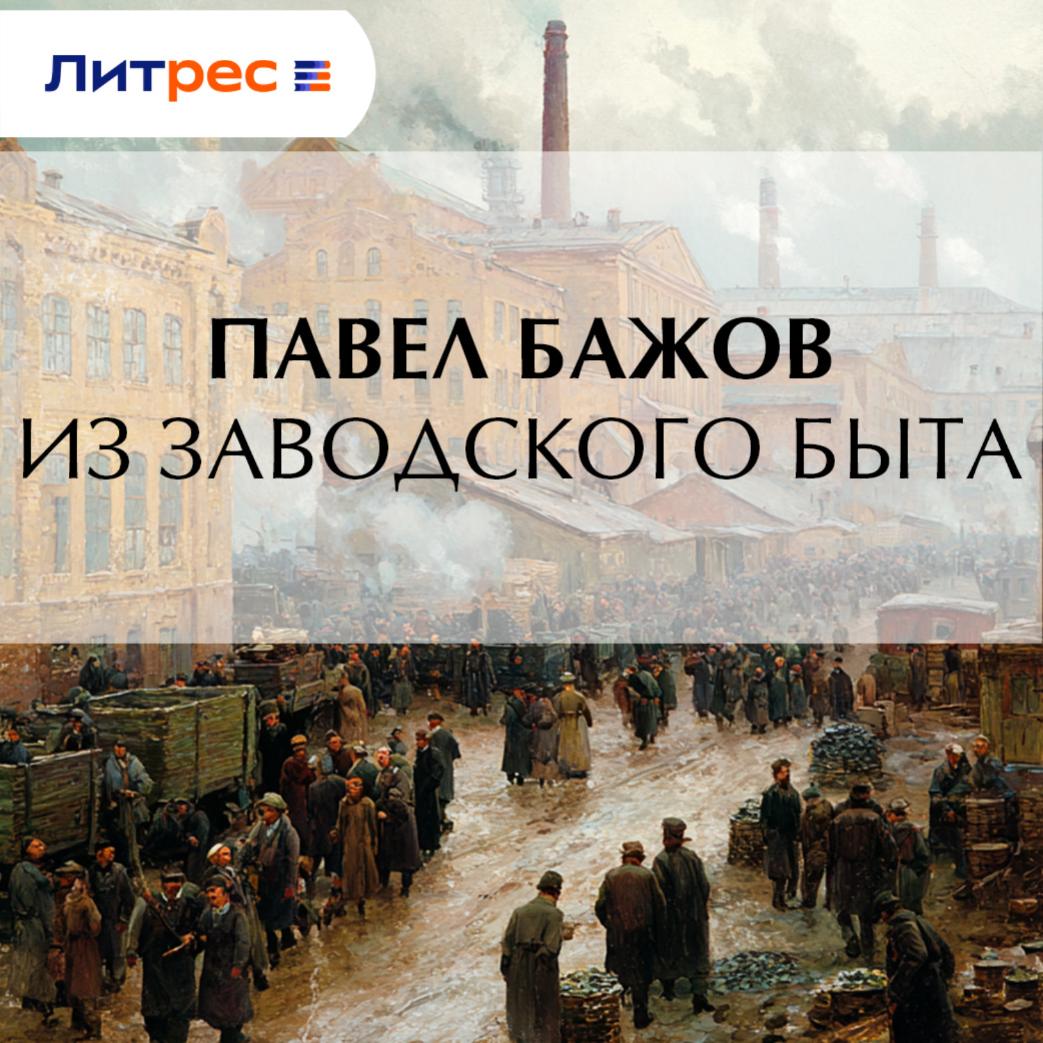 Обложка книги «Из заводского быта»