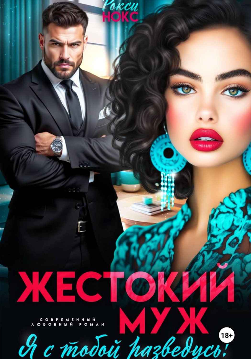 Обложка книги «Жестокий муж. Я с тобой разведусь!»