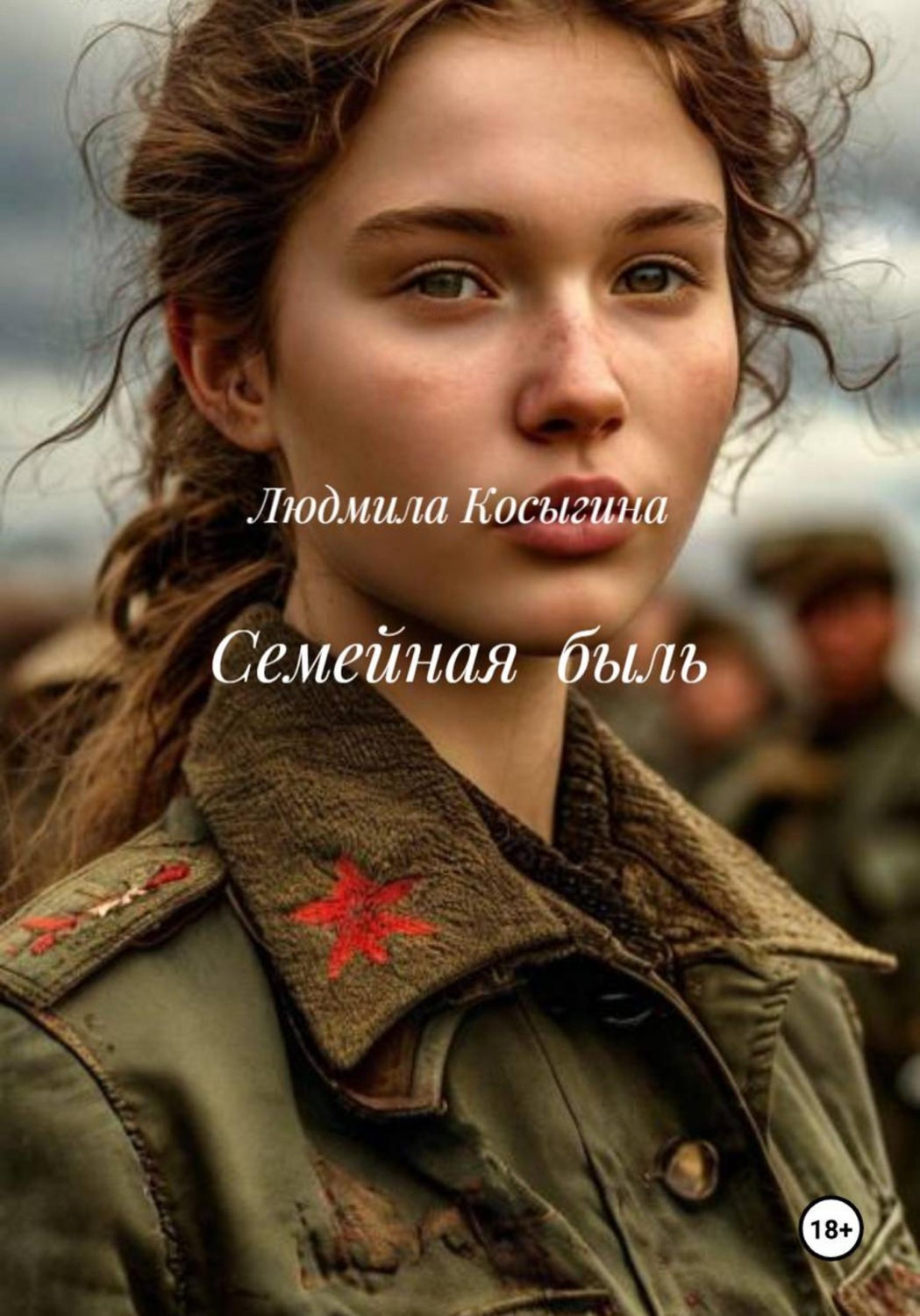 Обложка книги «Семейная быль»