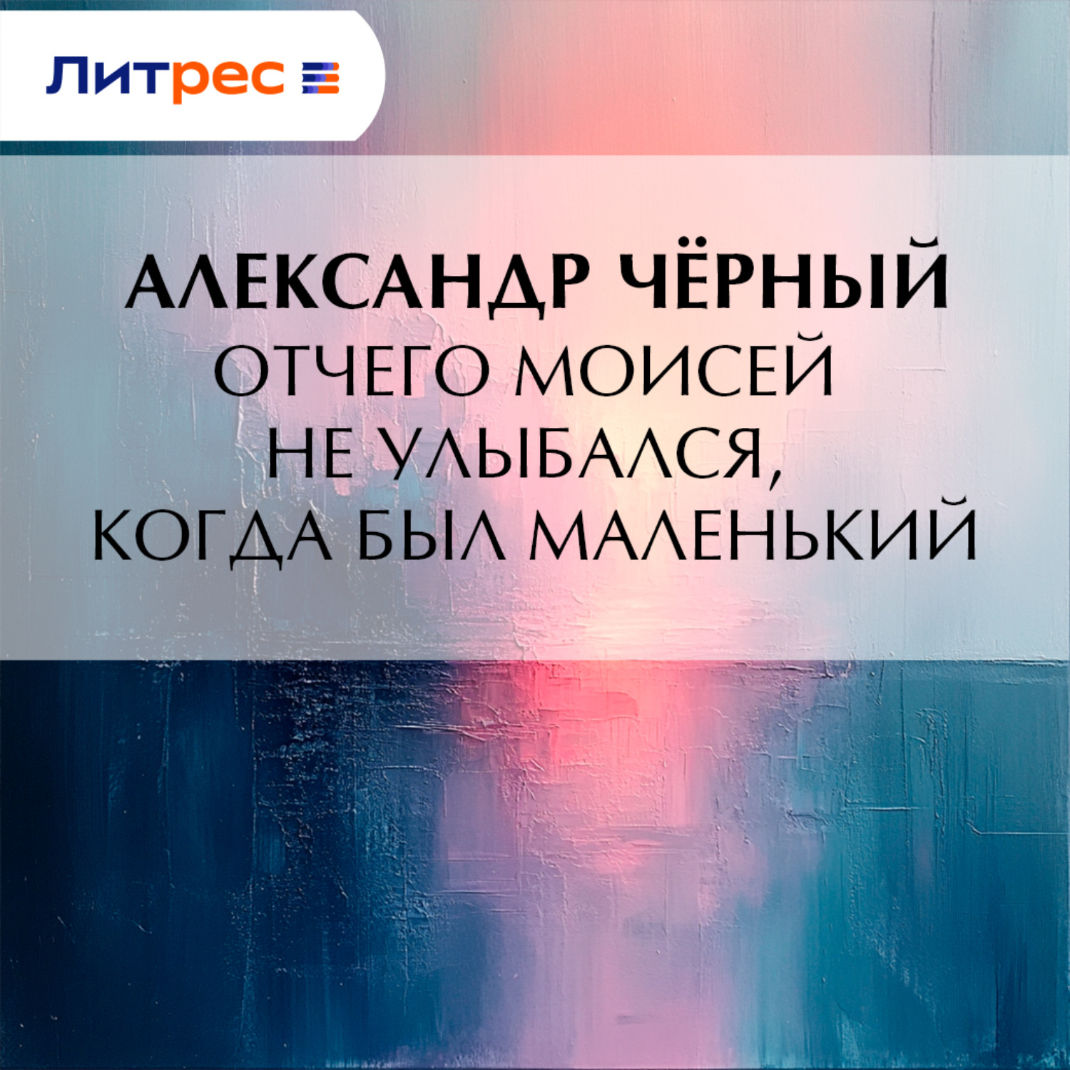 Обложка книги «Отчего Моисей не улыбался, когда был маленький»