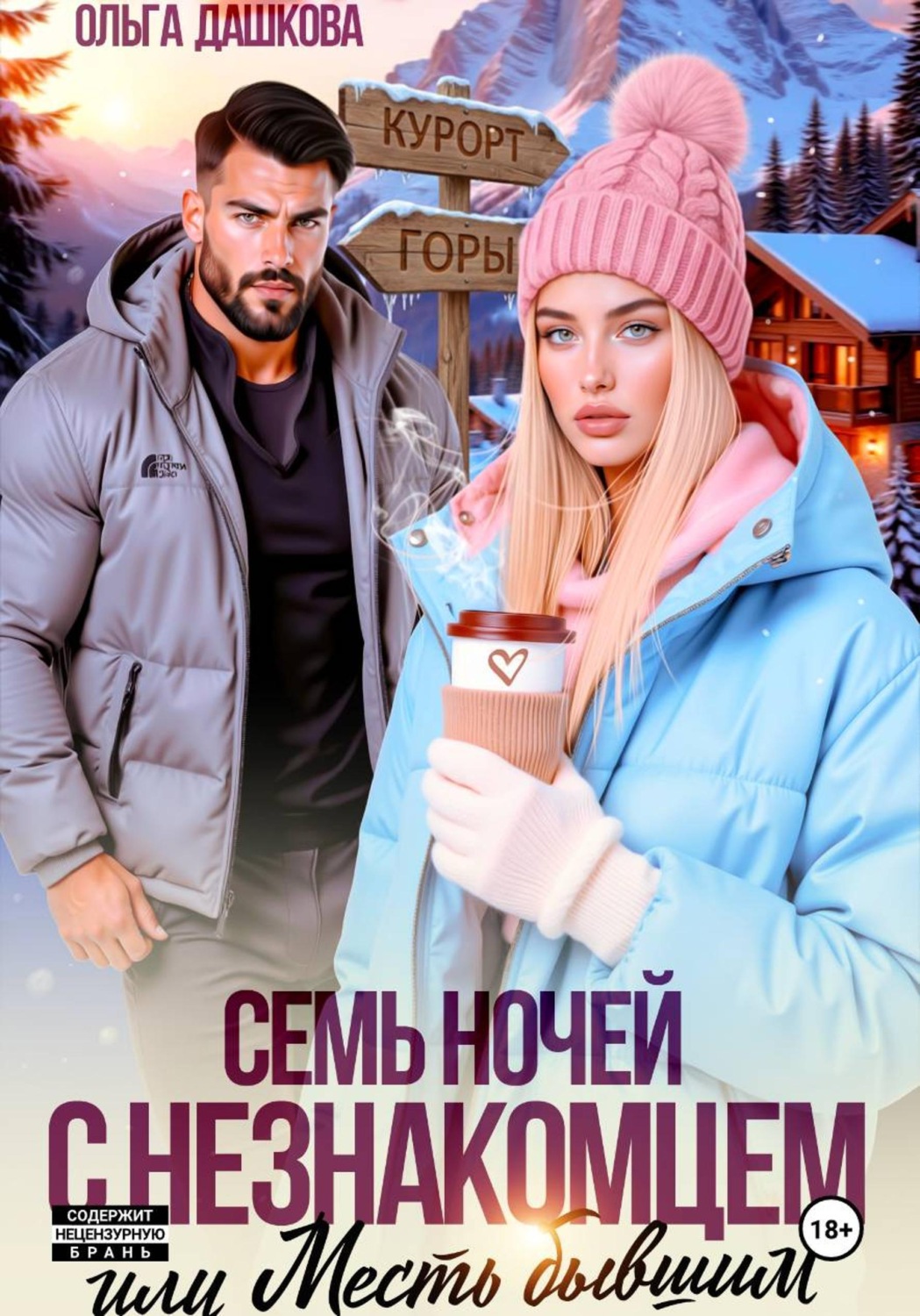 Обложка книги «Семь ночей с незнакомцем. Или месть бывшим»