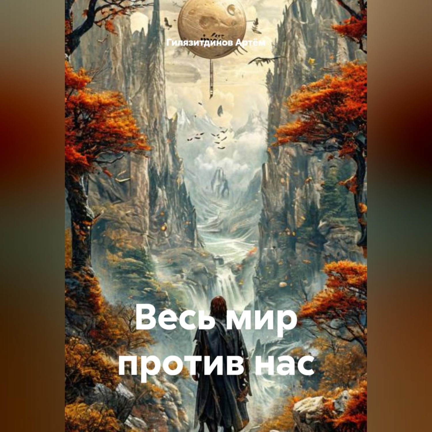 Обложка книги «Весь мир против нас»
