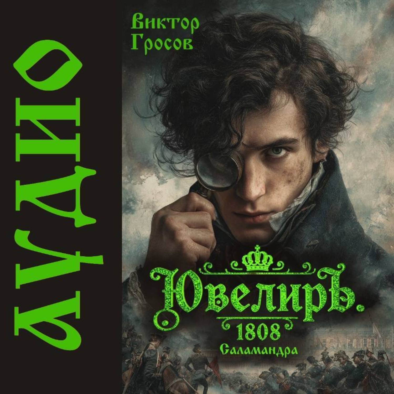 Обложка книги «Ювелиръ. 1808. Саламандра»