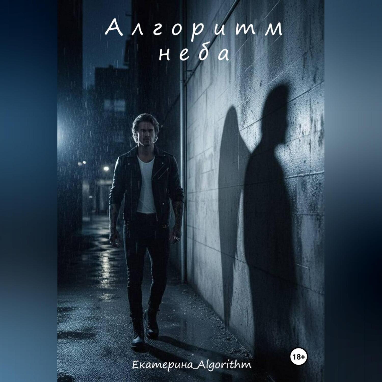 Обложка книги «Алгоритм неба»