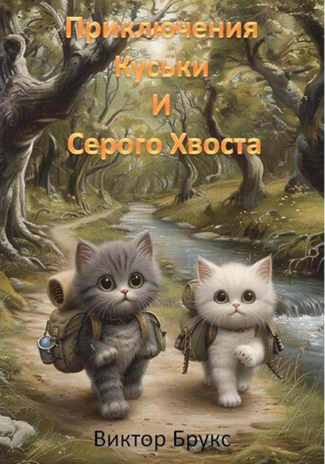 Обложка книги «Приключения Куськи и Серого Хвоста»