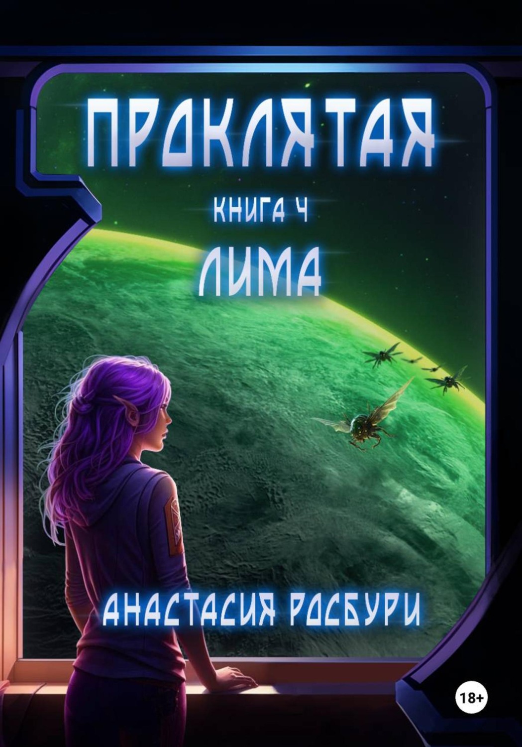 Обложка книги «Проклятая. Книга 4. Лима»