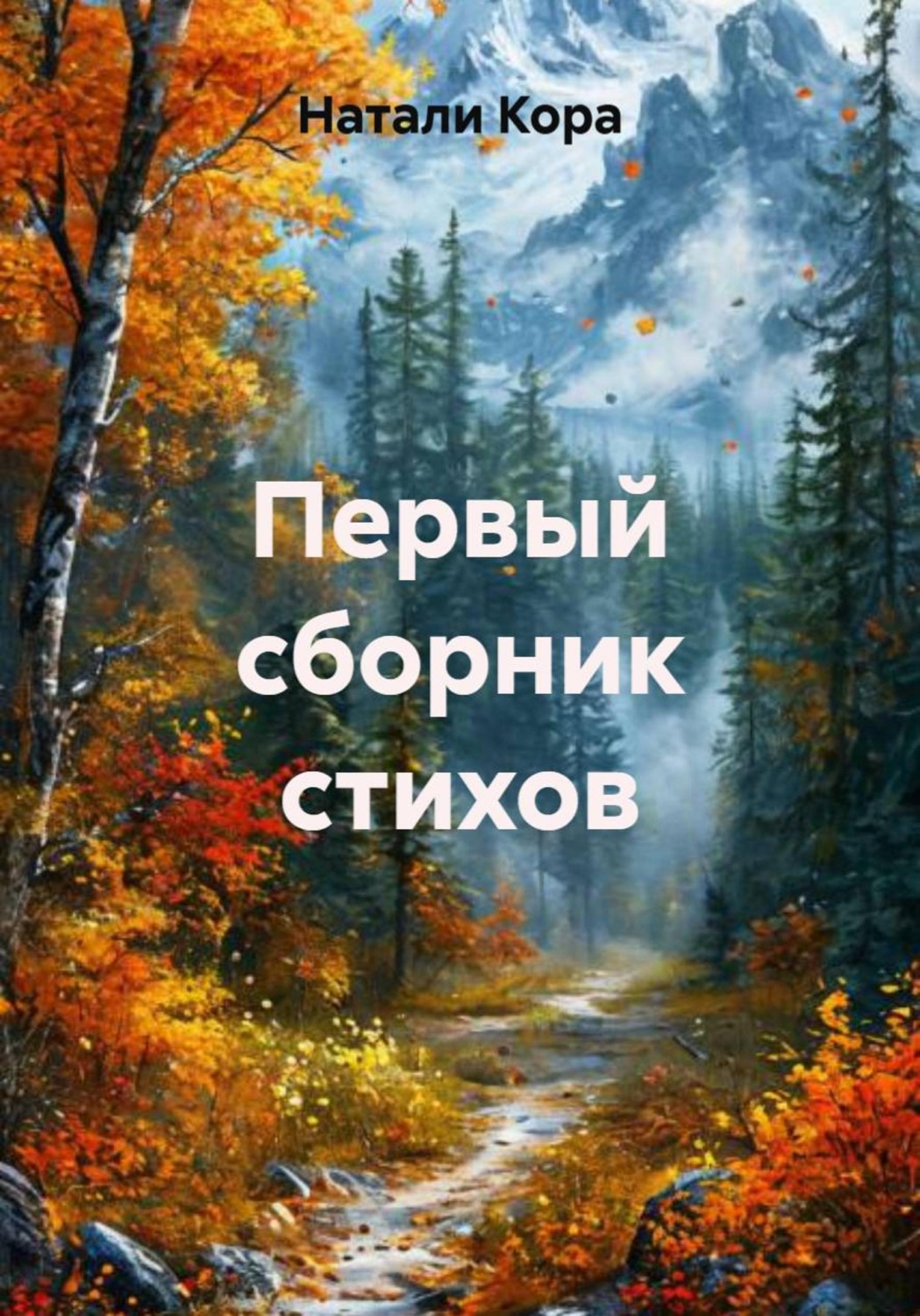 Обложка книги «Первый сборник стихов»