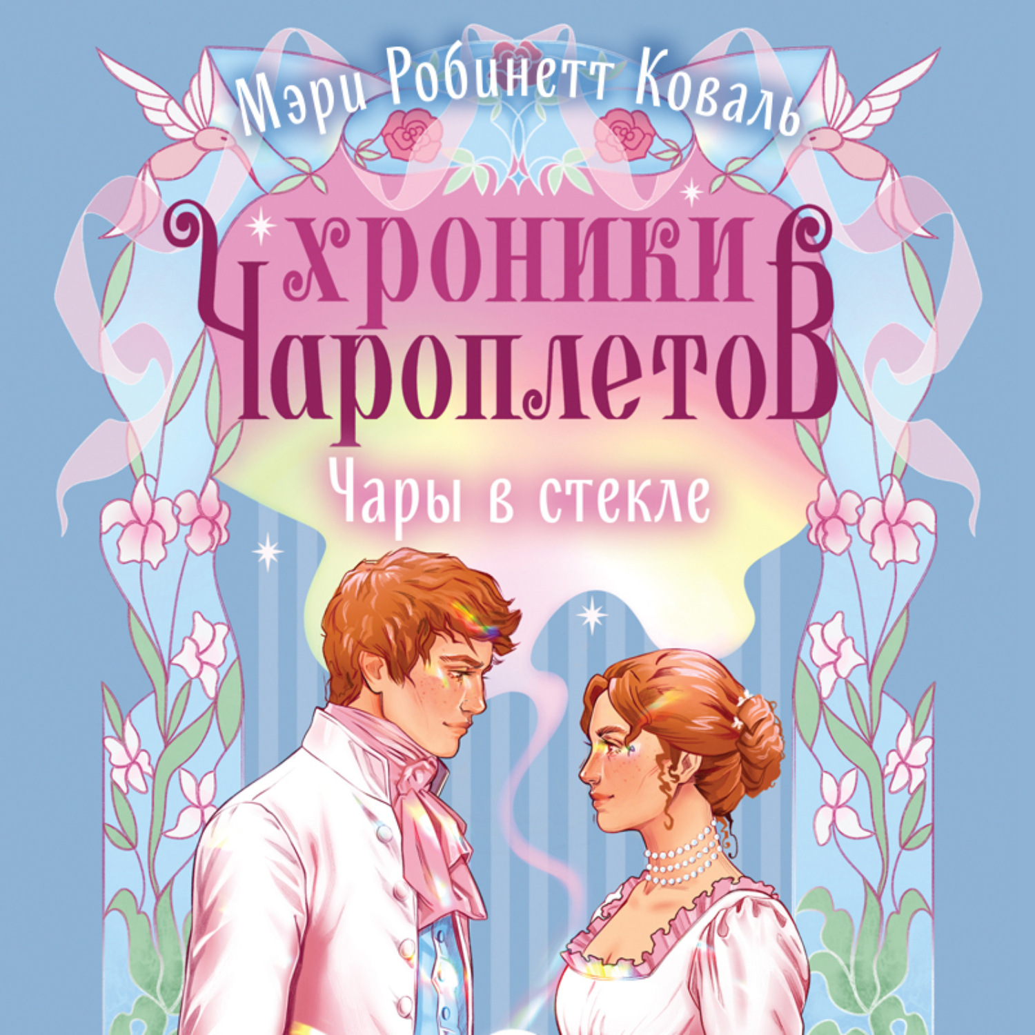 Обложка книги «Чары в стекле»