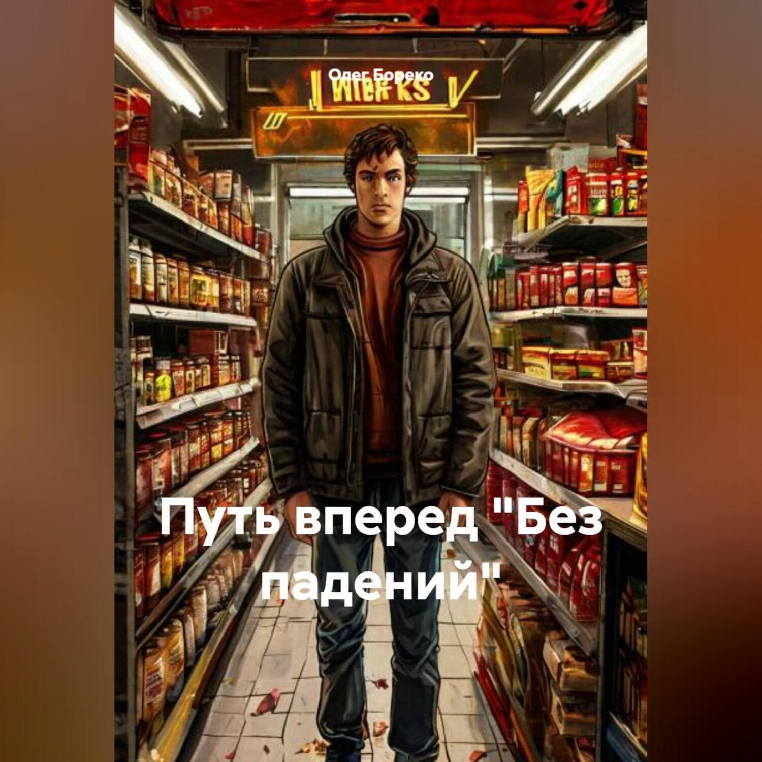 Обложка книги «Путь вперед «Без падений»»