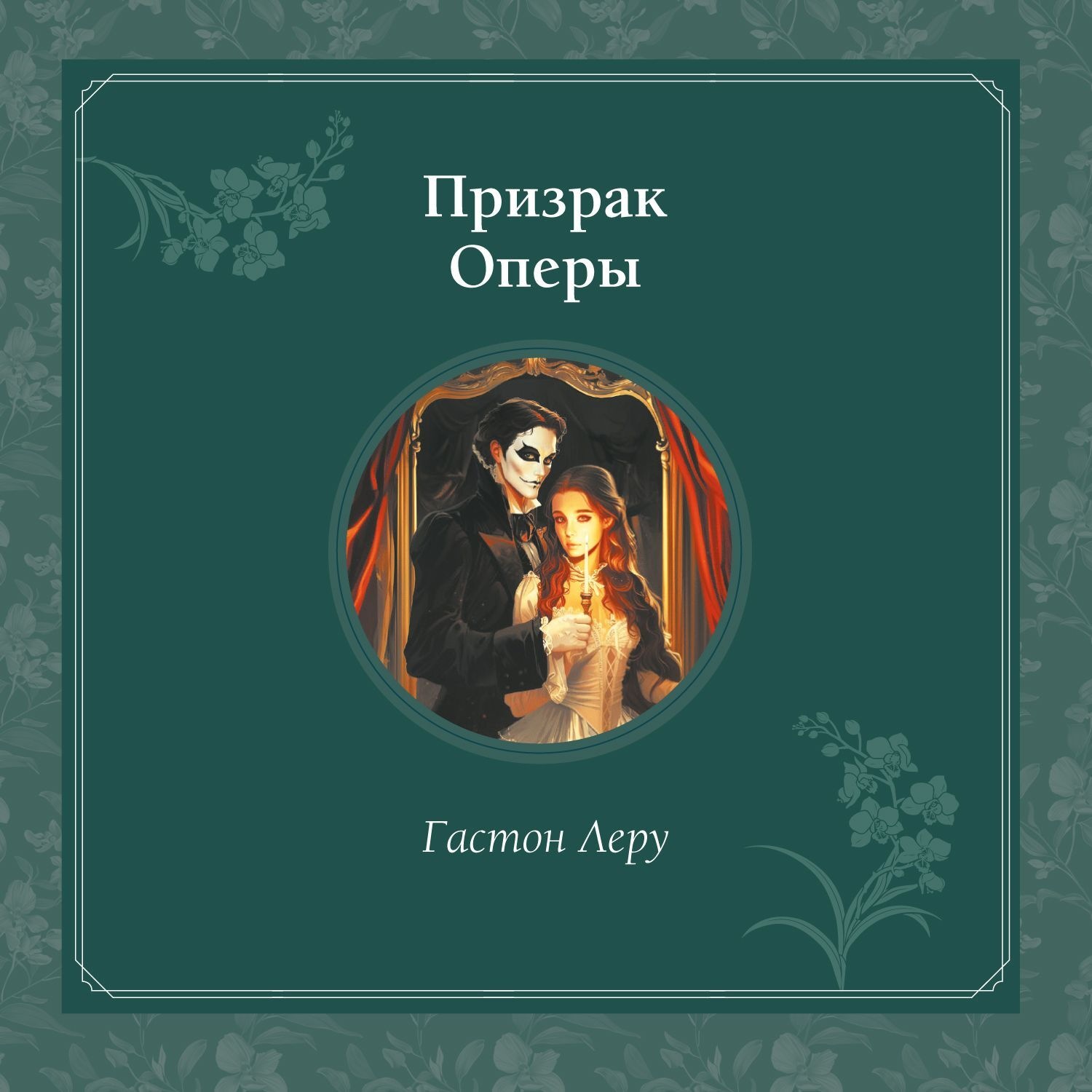 Обложка книги «Призрак оперы»