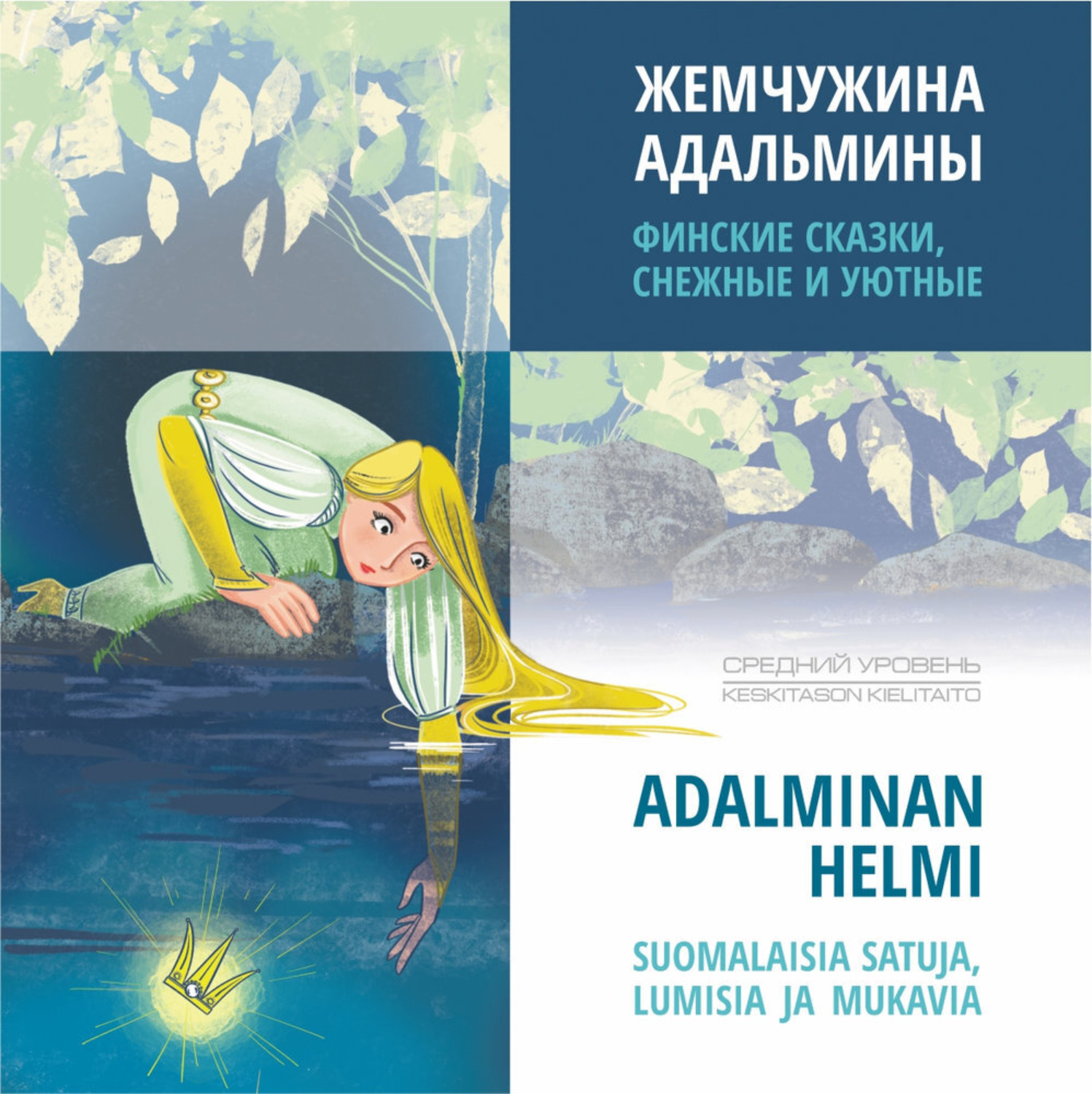 Обложка книги «Жемчужина Адальмины. Финские сказки, снежные и уютные / ADALMINAN HELMI SUOMALAISIA SATUJA, LUMISIA JA MUKAVIA. Аудиокнига»
