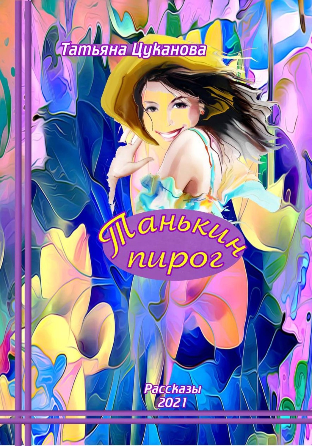 Обложка книги «Танькин пирог»
