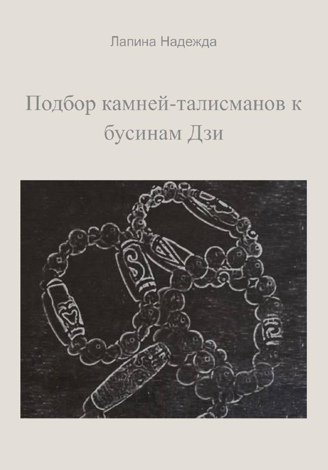 Обложка книги «Подбор камней-талисманов к бусинам Дзи»