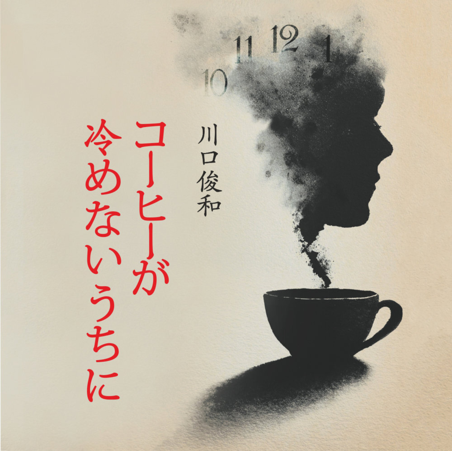 Обложка книги «Пока не остыл кофе. Книга на японском языке. Аудиокнига»