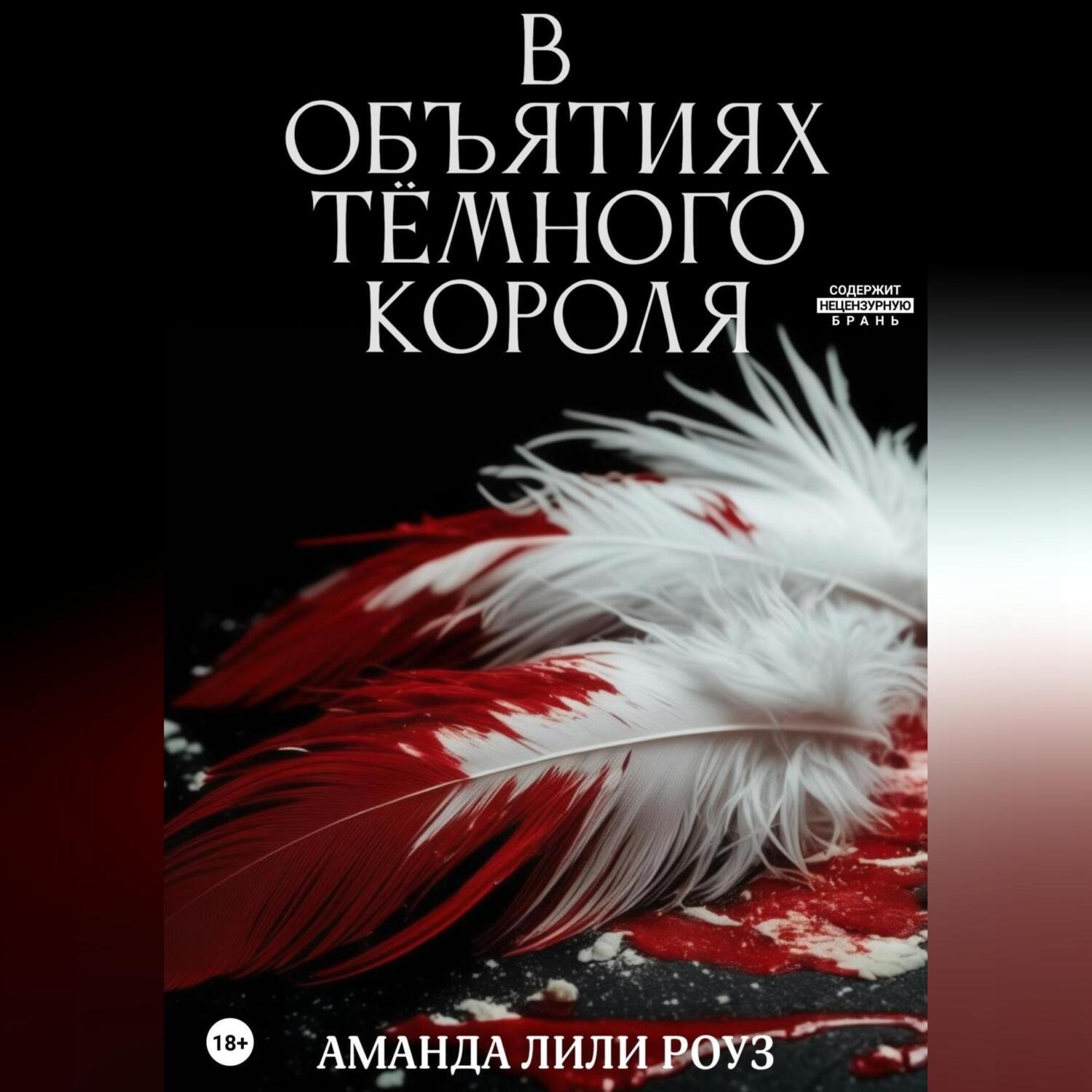 Обложка книги «В объятиях тёмного короля»