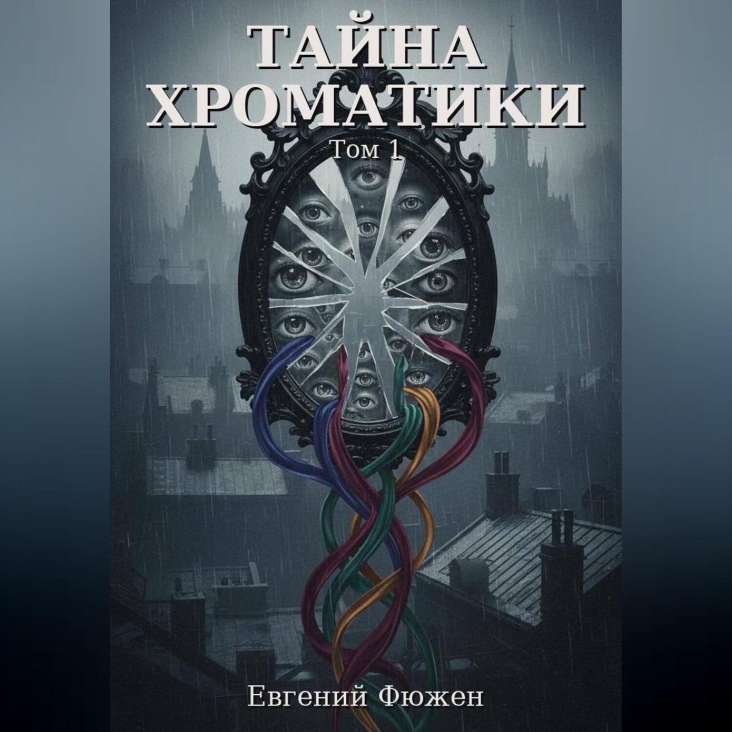 Обложка книги «Тайна Хроматики. Том 1»