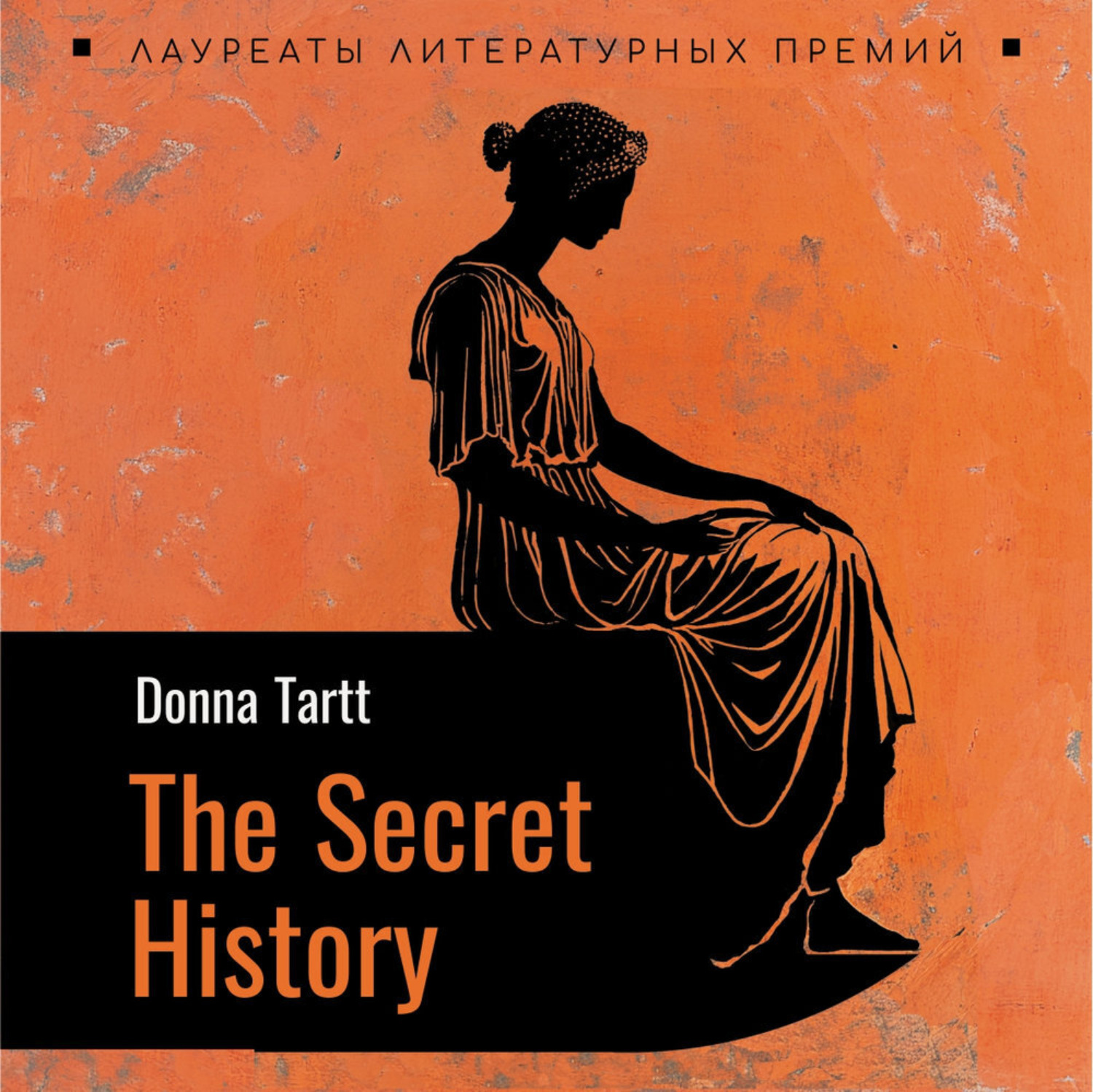 Обложка книги «Тайная история. The secret history. Аудиокнига»