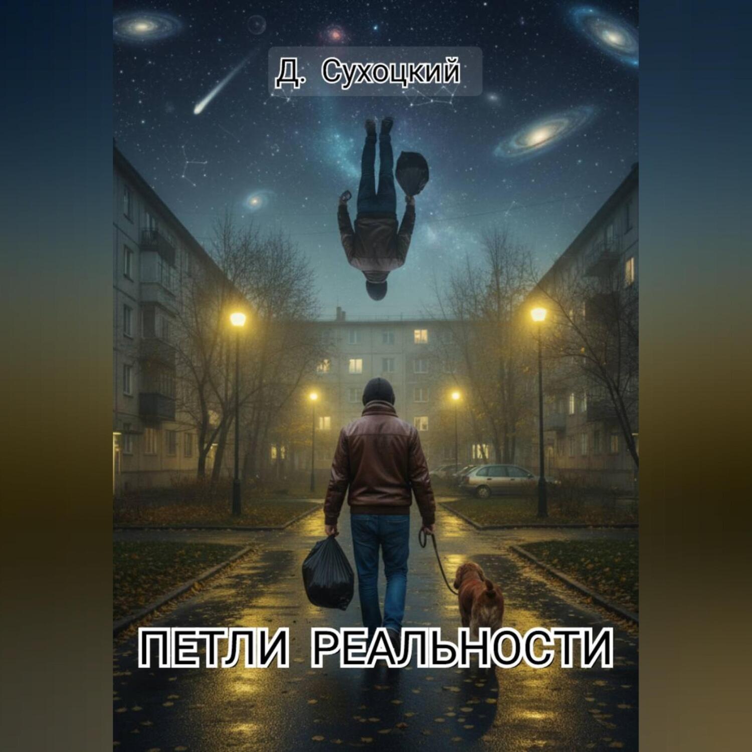 Обложка книги «Петли реальности»