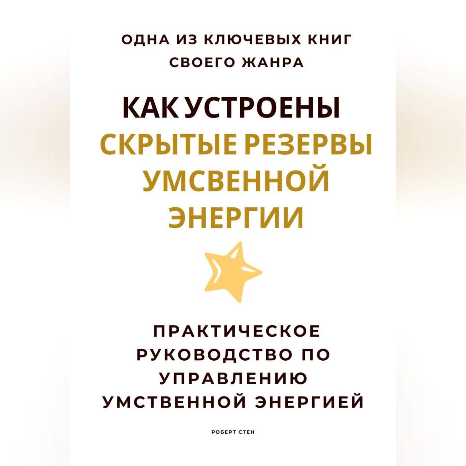 Обложка книги «Как устроены скрытые резервы умственной энергии. Практическое руководство по управлению умственной энергией»